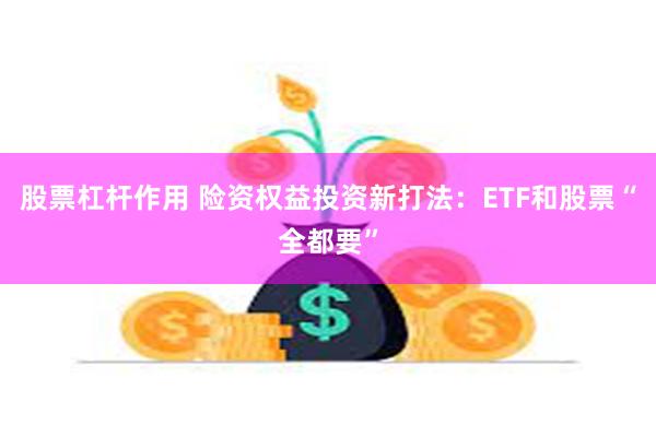 股票杠杆作用 险资权益投资新打法：ETF和股票“全都要”