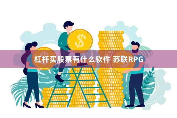 杠杆买股票有什么软件 苏联RPG